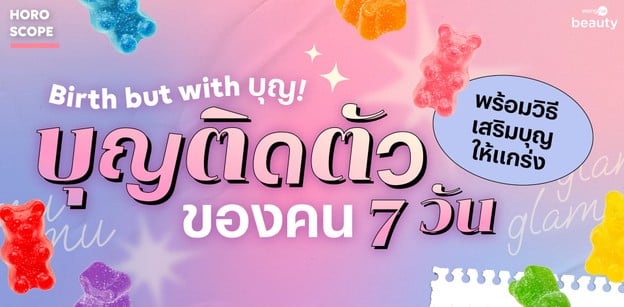 Birth but with บุญ! บุญติดตัวของคนทั้ง 7 วัน พร้อมวิธีเสริมบุญให้แกร่ง