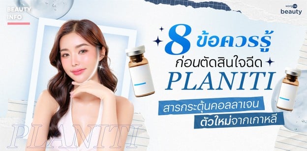 8 ข้อควรรู้ก่อนตัดสินใจฉีด PLANITI สารกระตุ้นคอลลาเจนตัวใหม่จากเกาหลี