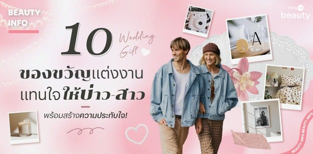 10 ของขวัญแต่งงาน แทนใจให้บ่าว-สาว พร้อมสร้างความประทับใจ!