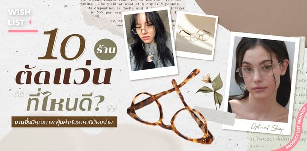 10 ร้านตัดแว่นที่ไหนดี? งานจึ้งมีคุณภาพ คุ้มค่ากับราคาที่ต้องจ่าย