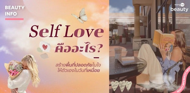 Self Love คืออะไร? สร้างพื้นที่ปลอดภัยในใจ ให้ตัวเองในวันที่เหนื่อย