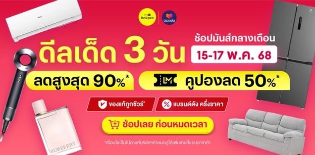 แจกพิกัดคูปอง Lazada Mid Month Sale ดีลเด็ด 3 วันช้อปมันส์กลางเดือน