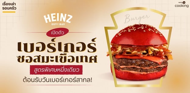 Heinz เปิดตัว ‘เบอร์เกอร์ซอสมะเขือเทศ’ สูตรพิเศษหนึ่งเดียว!