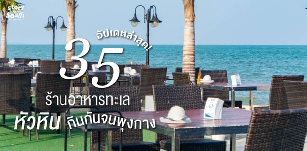 35 ร้านอาหารทะเลหัวหิน กินกันจนพุงกาง อัปเดตล่าสุด!
