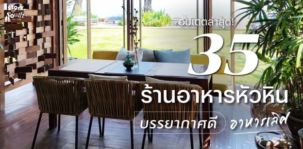 35 ร้านอาหารหัวหิน บรรยากาศดี อาหารเลิศ อัปเดตล่าสุด!