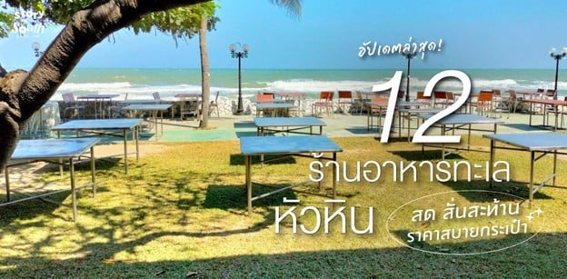 12 ร้านอาหารทะเลหัวหิน สด สั่นสะท้าน ราคาสบายกระเป๋า อัปเดตล่าสุด!