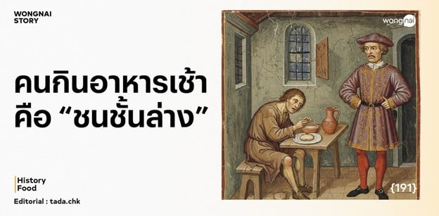 คนกินอาหารเช้า คือ ชนชั้นล่าง