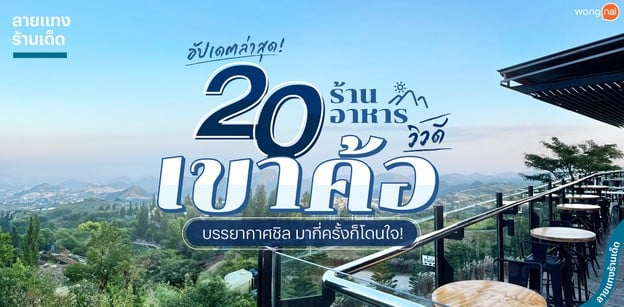 20 ร้านอาหารเขาค้อ สัมผัสลมหนาว พร้อมวิวหลักล้าน มากี่ทีก็หลงรัก