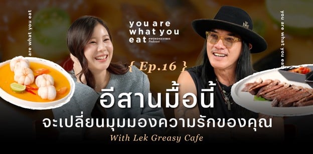 อีสานมื้อนี้ จะเปลี่ยนมุมมองเรื่องความรักของคุณ -  เล็ก Greasy Cafe | 