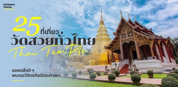 25 ที่เที่ยววัดสวยทั่วไทย ขอพรสิ่งดี ๆ พบเจอวิจิตรศิลป์ตระการตา