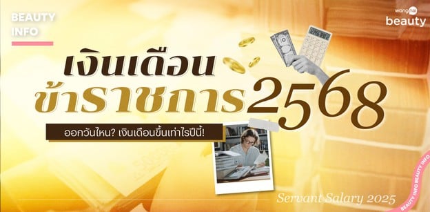 เงินเดือนข้าราชการ 2568 ออกวันไหน? เงินเดือนขึ้นเท่าไรปีนี้!