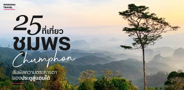 25 ที่เที่ยวชุมพร 2025 สัมผัสความตระการตา ของประตูสู่แดนใต้