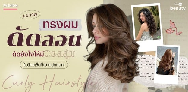 แปะเรฟทรงผมดัดลอน ดัดยังไงให้มีวอลลุ่ม ไม่ต้องเซ็ตก็เอาอยู่ทุกลุค!