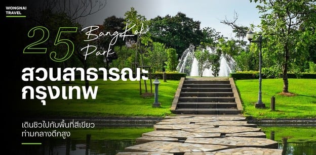 25 สวนสาธารณะกรุงเทพ เดินชิวไปกับพื้นที่สีเขียวท่ามกลางตึกสูง