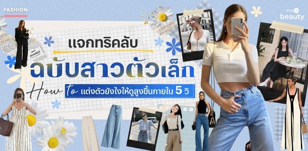 แจกทริคลับฉบับสาวตัวเล็ก How to แต่งตัวยังไงให้ดูสูงขึ้นภายใน 5 วิ
