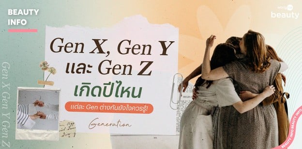 Gen X, Gen Y และ Gen Z เกิดปีไหน แต่ละ Gen ต่างกันยังไงควรรู้!
