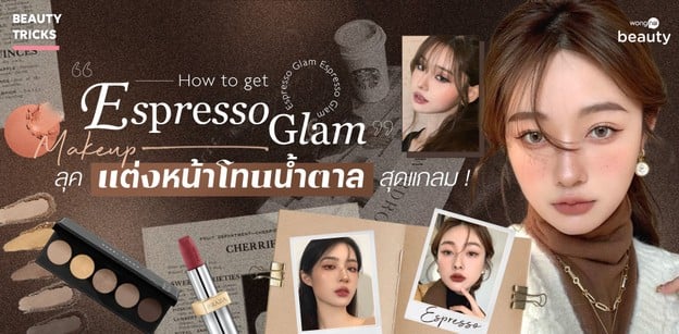 How to get "Espresso Glam" Makeup ลุคแต่งหน้าโทนน้ำตาลสุดแกลม