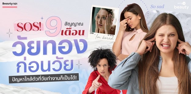 SOS! 9 สัญญาณเตือน "วัยทองก่อนวัย" ปัญหาใกล้ตัวที่วัยทำงานก็เป็นได้!