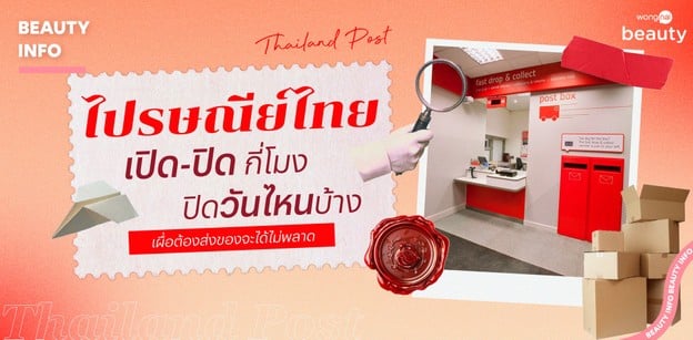 ไปรษณีย์ไทย เปิด-ปิด กี่โมง ปิดวันไหนบ้าง เผื่อต้องส่งของจะได้ไม่พลาด