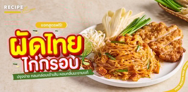 วิธีทำ “ผัดไทยไก่กรอบ” ปรุงง่าย กลมกล่อมเข้าเส้น หอมกลิ่นมะขามแท้