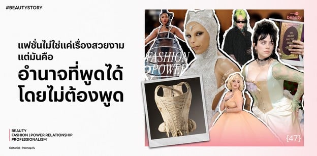 แฟชั่นไม่ใช่แค่เรื่องสวยงาม แต่มันคือ "อำนาจที่พูดได้โดยไม่ต้องพูด"