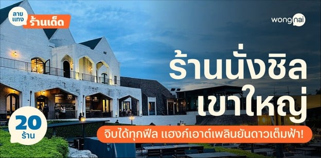 20 ร้านนั่งชิลเขาใหญ่ จิบได้ทุกฟีล แฮงก์เอาต์เพลินยันดาวเต็มฟ้า!