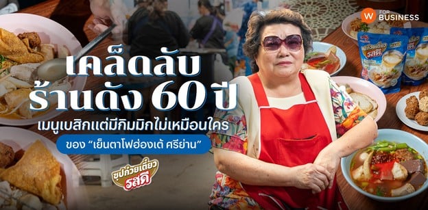 “เย็นตาโฟฮ่องเต้ ศรีย่าน” กับเคล็ดลับร้านดัง 60 ปี
