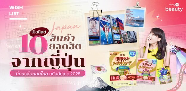เปิดลิสต์ 10 สินค้ายอดฮิตจากญี่ปุ่น ที่ควรซื้อกลับไทย ฉบับอัปเดต 2025