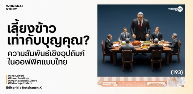 เลี้ยงข้าวเท่ากับบุญคุณ ความสัมพันธ์เชิงอุปถัมภ์ในออฟฟิศแบบไทย
