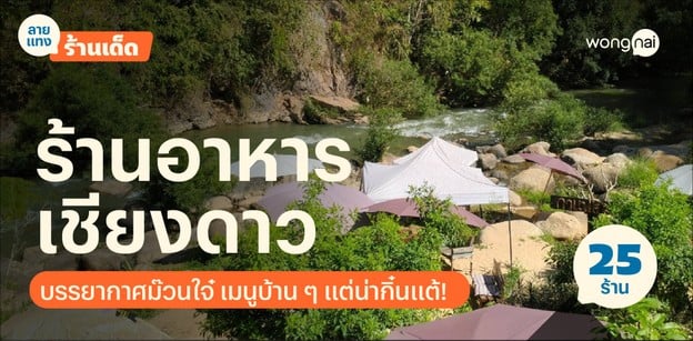 25 ร้านอาหารเชียงดาว บรรยากาศม๊วนใจ๋ เมนูบ้าน ๆ แต่น่ากิ๋นแต้!