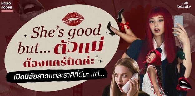 She’s good but… ตัวแม่ต้องแคร์นิดค่ะ เปิดนิสัยสาวแต่ละราศีที่ดีนะ แต่…