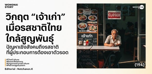 "เจ้าเก่า" เมื่อรสชาติไทยใกล้สูญพันธุ์  