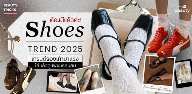 ต้องมีแล้วค่ะ! Shoes Trend 2025 รองเท้ามาแรง ใส่แล้วดูแพงมีรสนิยม