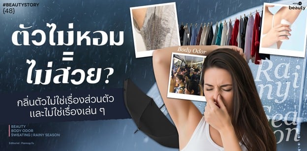 ตัวไม่หอม = ไม่สวย? หน้าฝนแบบนี้ กลิ่นตัวไม่ใช่เรื่องส่วนตัวค่ะ 