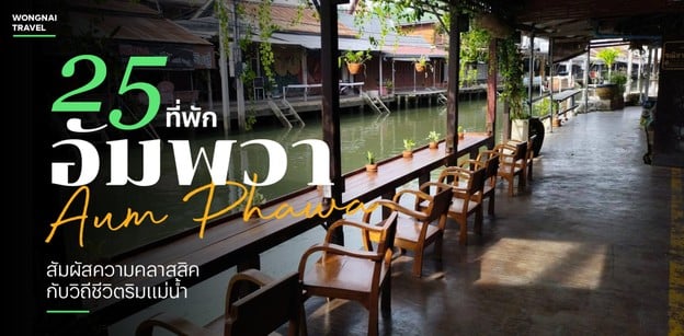 25 ที่พักอัมพวา 2025 สัมผัสความคลาสสิคกับวิถีชีวิตริมแม่น้ำ