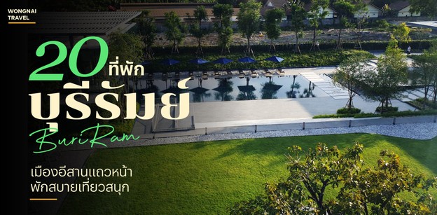 20 ที่พักบุรีรัมย์ 2025 เมืองอีสานแถวหน้า พักสบายเที่ยวสนุก