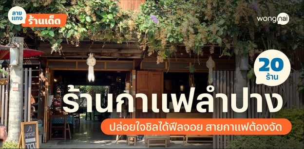 20 ร้านกาแฟลำปาง 2025 ปล่อยใจชิลได้ฟีลจอย คอฟฟีเลิฟเวอร์ต้องจัด