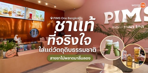 ชาแท้ที่จริงใจ "PIMS" ใส่แต่วัตถุดิบธรรมชาติ สายชาห้ามพลาดเด็ดขาด!