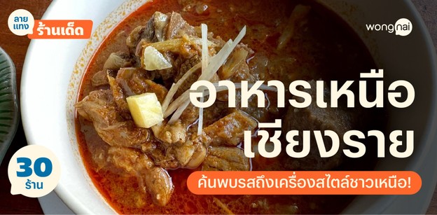 30 ร้านอาหารเหนือเชียงราย 2025! ค้นพบรสถึงเครื่องสไตล์ชาวเหนือ!