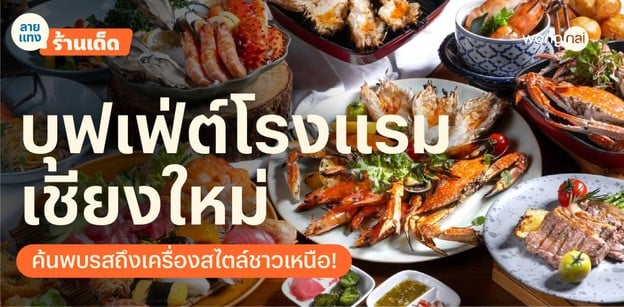 12 บุฟเฟ่ต์โรงแรมเชียงใหม่ 2025! อิ่มคุ้มสุดจริง สายกินจุบอกเลยมีจุก!