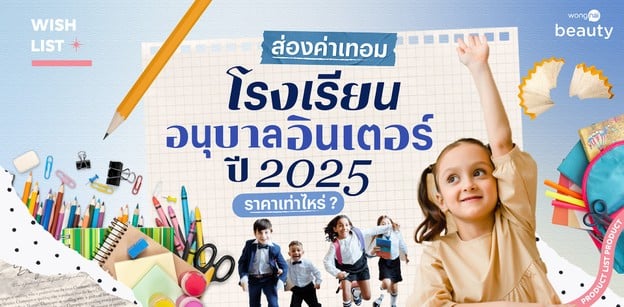 ส่องค่าเทอมโรงเรียนอนุบาลอินเตอร์ปี 2024 ราคาเท่าไหร่