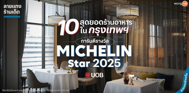 10 สุดยอดร้านอาหารในกรุงเทพฯ การันตีรางวัล MICHELIN Star 2025