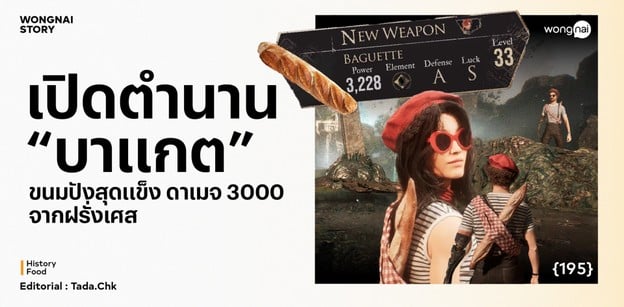 เปิดตำนาน บาแกต ขนมปังสุดแข็ง ดาเมจ 3000 จากฝรั่งเศส