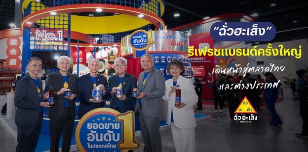 “ฉั่วฮะเส็ง” ประกาศรีเฟรชแบรนด์ครั้งใหญ่