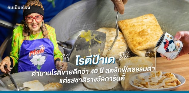 ตำนานโรตีขายดีกว่า 40 ปี สตรีทฟู้ดธรรมดาแต่มีรางวัลการันตี “โรตีป้าเด”