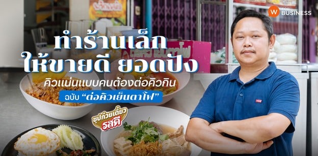 ทำร้านเล็กให้ขายดี ยอดปัง คิวแน่นแบบคนต่อคิวกิน ฉบับ “ต่อคิวเย็นตาโฟ”
