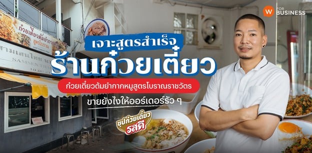 เจาะสูตรสำเร็จออร์เดอร์รัว ๆ “ก๋วยเตี๋ยวต้มยำกากหมูสูตรโบราณราชวัตร”