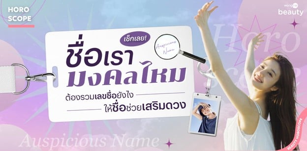 เช็กเลย! ชื่อเรามงคลไหม ต้องรวมเลขชื่อยังไงให้ชื่อช่วยเสริมดวง
