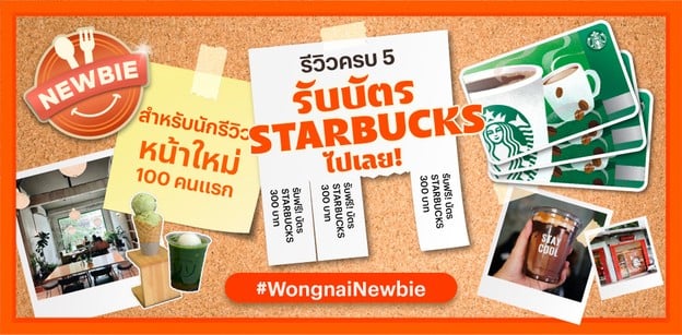 Wongnai Newbie 2025! แจก 100 รางวัล สำหรับนักรีวิวหน้าใหม่