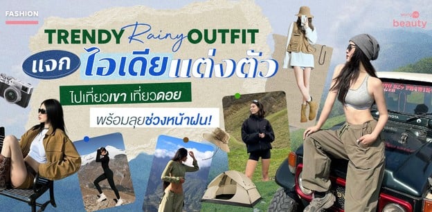 Trendy Rainy Outfit แจกไอเดียแต่งตัวไปเที่ยวเขา พร้อมลุยหน้าฝน!